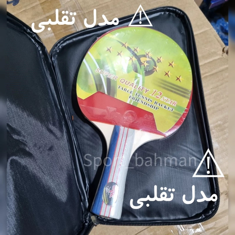 راکت پینگ پنگ فرندشیپ 12 ستاره اورجینال کاور دار